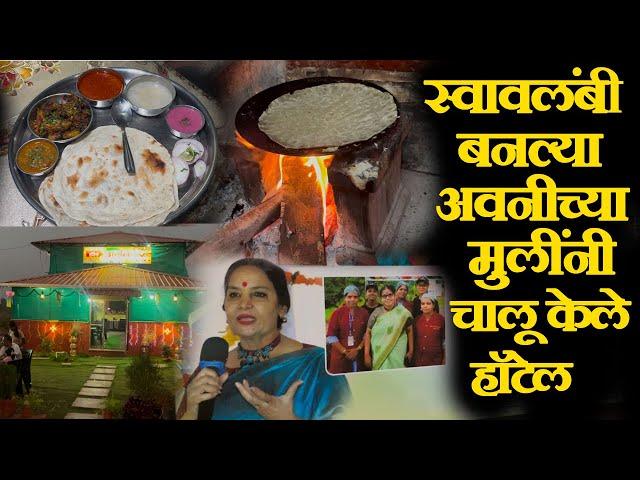 kolhapur famous tambda pandhra rassa hotel recipe अवनी संस्थेच्या मुलींनी चालू केलं हॉटेल चिकन थाळी