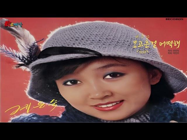 ▶ 계은숙 (vol.3) - 보고픈걸 어떡해 (1981年) [작사:안언자 / 작곡:이민우]