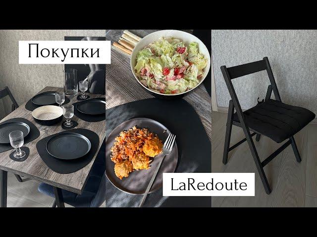 Покупки для дома с LaRedoute | Красивая посуда, мебель и декор для кухни | Часть 1