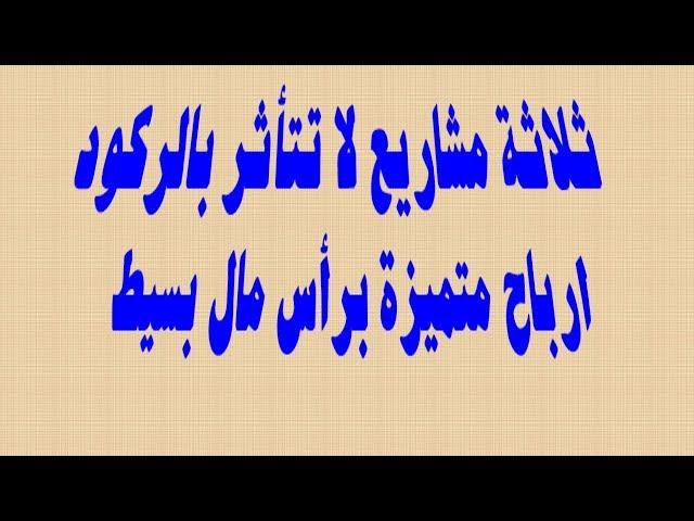 3 مشروعات مش محتاجة كلام وشغالة باستمرار فى الاسواق | مشروعات هشام