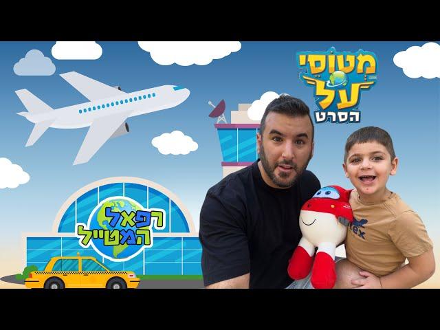 רפאל המטייל ויאנצ'יקס יוצאים לסרט מטוסי על בקולנוע ! | ולוג |מטוסי על | פלאנט