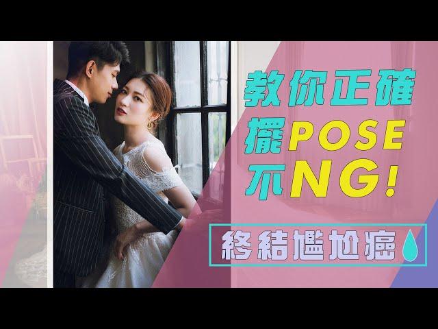 3分鐘教你如何拍婚紗照不NG, 5種POSE終結尷尬癌!!! 所有新娘必學！EPS5