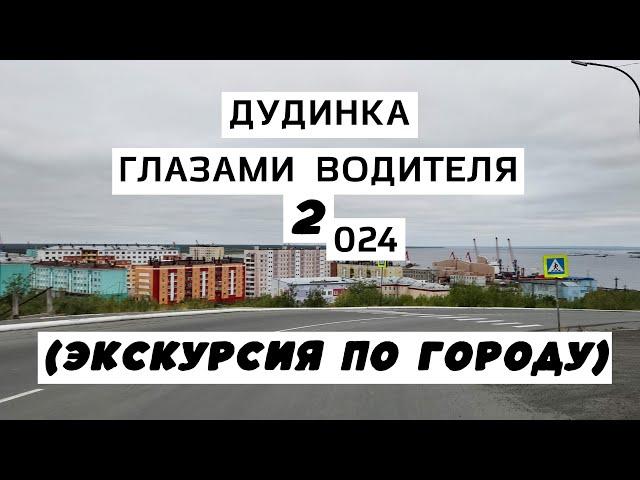 Дудинка. Экскурсия по городу (Дудинка глазами водителя 2 024)