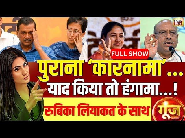 Goonj With Rubika Liyaquat  : Arvind Kejriwal |Delhi Assembly Session | CAG Report | Rekha Gupta