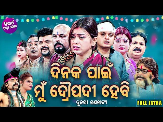 DINAKA PAIN MUN DROPADI HEBI - BIG ODIA JATRA | SUPERHIT FULL JATRA | July Panda,Kamal,Ranjit,Radha