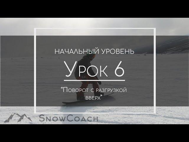 Lesson 6 - How to unload on a snowboard?