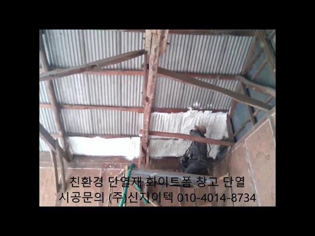 (주)신지이텍의 친환경 단열재 화이트폼(수성연질폼, 수성연질우레탄폼)은 어떤 건물이든 쾌적하게 만들어 줍니다^^