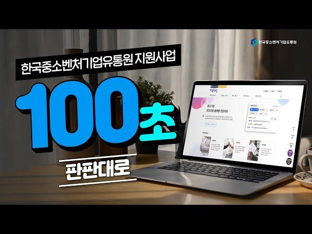 ⏰100초만에 끝내는 한국중소벤처기업유통원 지원사업⏰ㅣ판판대로