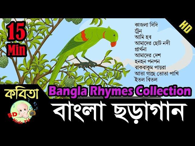 Bangla Rhymes Collection | Bangla Kids Song | Full HD