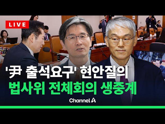 '尹 출석요구' 공수처장 불러 현안질의 … 법사위 전체회의 생중계  / 채널A / [라이브를 켜라]