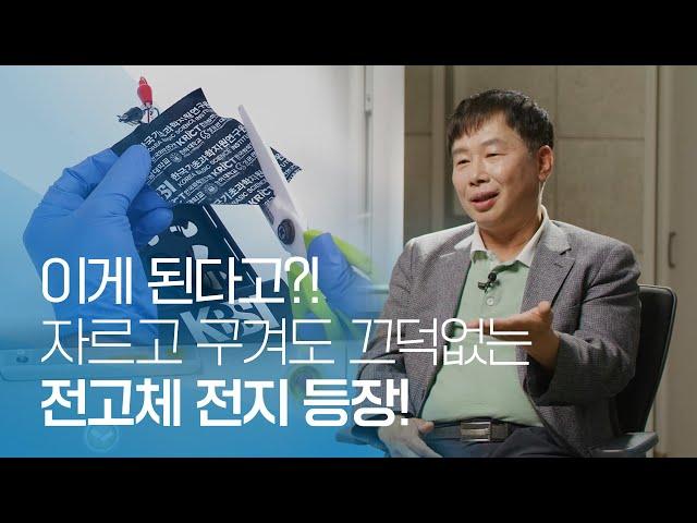 이게 된다고?! 자르고 구겨도 끄덕없는 전고체 전지 등장!