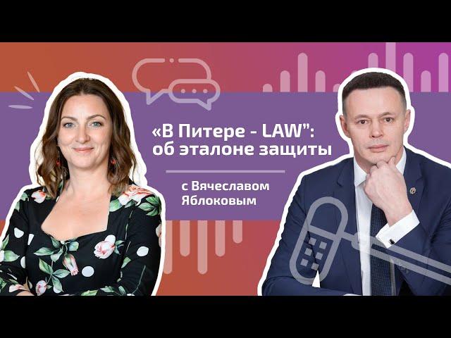 «В Питере - LAW” : об эталоне защиты с Вячеславом Яблоковым