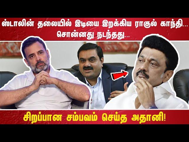 ஸ்டாலின் தலையில் இடியை இறக்கிய ராகுல் காந்தி சொன்னது நடந்தது. .... சிறப்பான சம்பவம் செய்த அதானி!