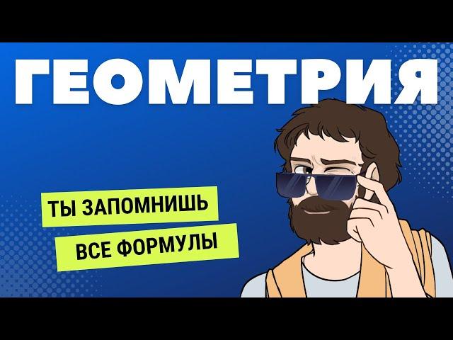 Геометрия с НУЛЯ до уровня БОГ