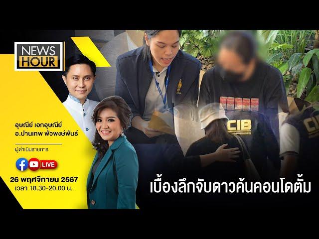 #NewsHour Live เบื้องลึกจับดาว ค้นคอนโดตั้ม : 26-11-67