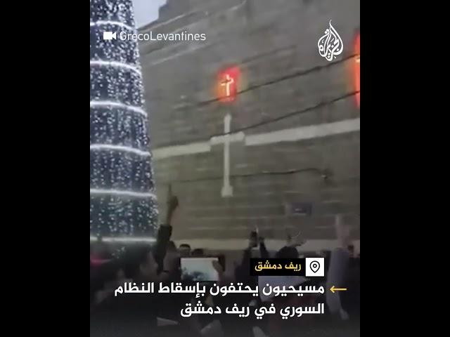 مسيحيون يحتفون بإسقاط النظام السوري في ريف دمشق