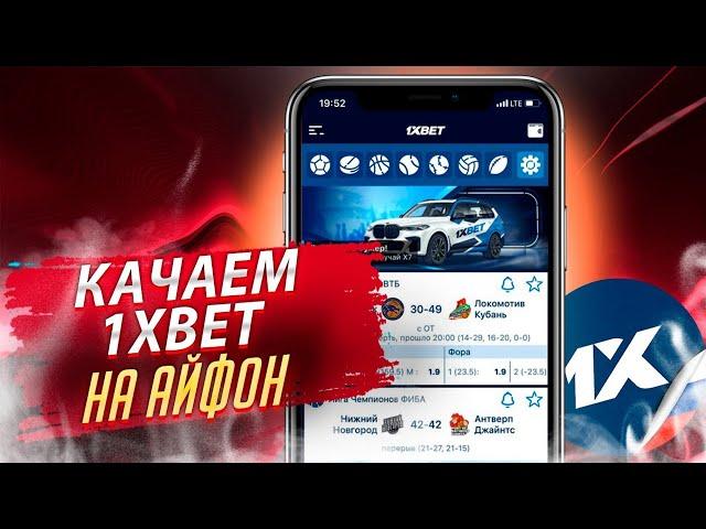Приложение 1Xbet на IPHONE. Скачать 1Xbet на АЙФОН.