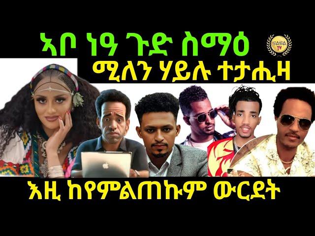 sep 5/2024 ኣቦ ነዓ ጉድ ስማዕ ሚለን ሃይሉ ተታሒዛ