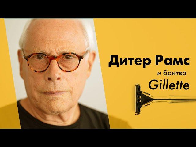 Дитер Рамс и бритва Gillette. Промышленный дизайн, идеология и принципы Дитера Рамса.