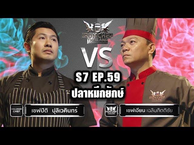 Iron Chef Thailand - S7EP59  เชฟปิติ ปุลิเวคินทร์ Vs เชฟเอียน [ปลาหมึกยักษ์]