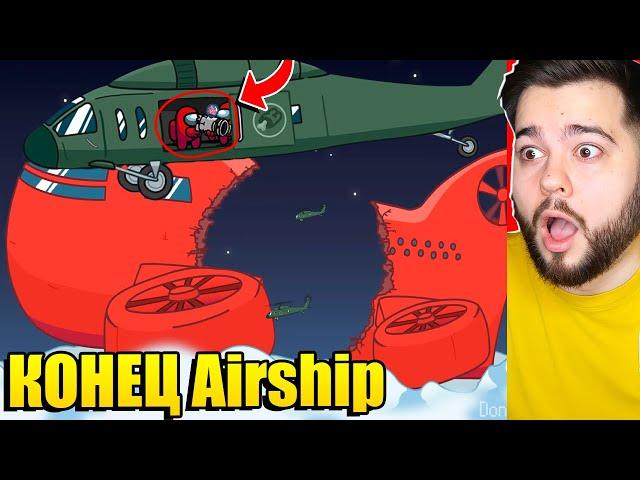 ПРЕДАТЕЛЬ УНИЧТОЖИЛ НОВУЮ КАРТУ Airship В AMONG US!