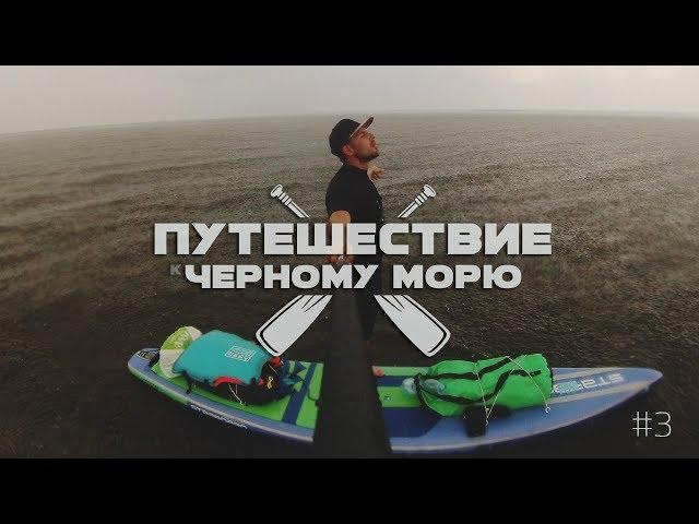 Ярость Днепра / Путешествие на сапе / SUP trip 3