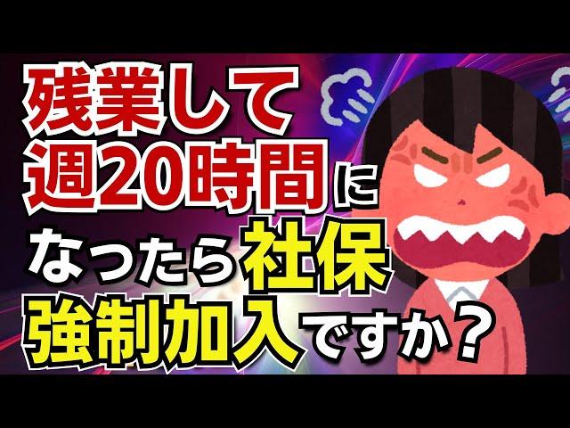 【残業含む？含まない？】残業は含めなくていいは本当？社保加入義務の週20時間は所定労働時間で判定！