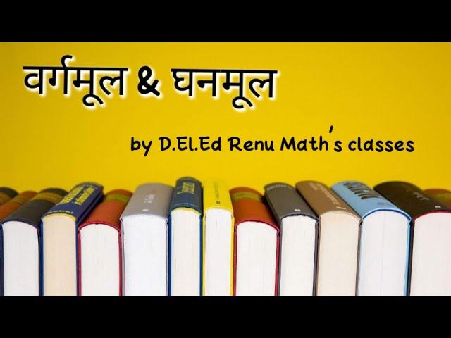 वर्गमूल & घनमूल | Important questions for 4th semester|  D.El.Ed Renu math's Classes |