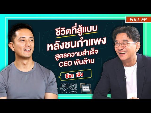 เจาะใจ EP.30 I เจาะสูตรความสำเร็จของ "ซีเค เจิง" CEO บริษัทชื่อดัง "Fastwork" I 27 ก.ค. 67