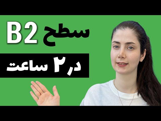 قواعد سطح B2 زبان آلمانی در یک جلسه