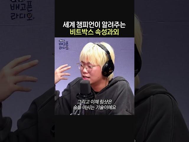 세계 챔피언이 알려주는 비트박스 속성과외ㅣ비트박서 윙&히스ㅣ유민상의 배고픈 라디오