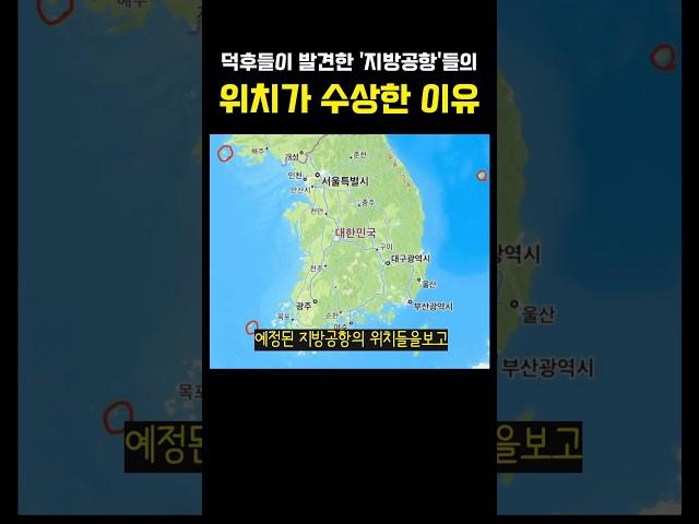 지방공항예정 위치를 보고 무언가 깨달은 덕후들 근황 ㅎㄷㄷ