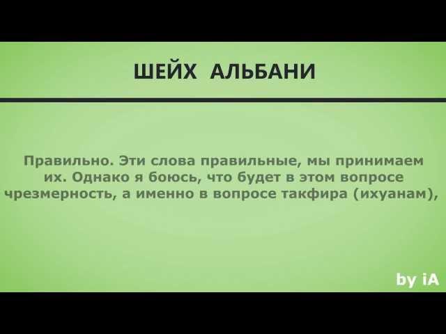 Шейх Альбани: Вреда от ихванов больше, чем от иудеев и христиан.