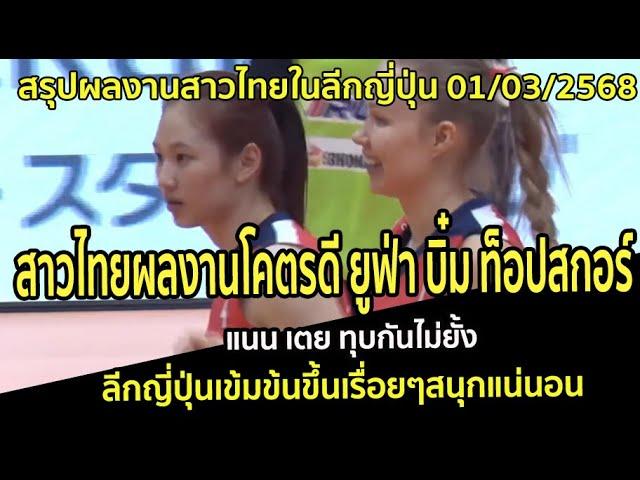 สาวไทยผลงานโคตรดี ยูฟ่า บิ๋ม ท็อปสกอร์ แนน เตย ทุบกันไม่ยั้ง ลีกญี่ปุ่นเข้มข้นขึ้นเรื่อยๆสนุกแน่นอน