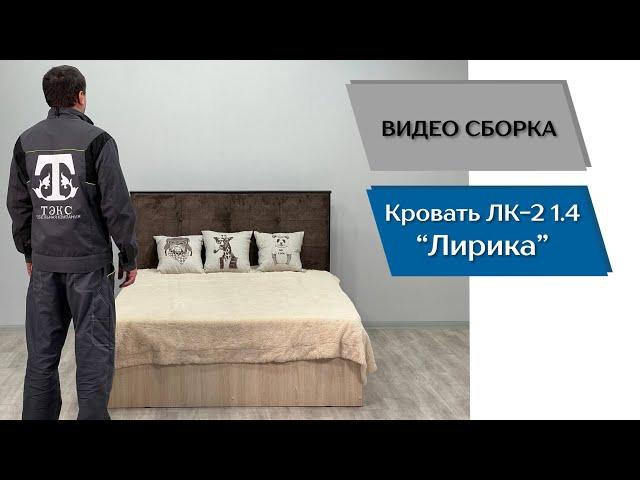 Спальный гарнитур Лирика. Кровать ЛК-2 (1.4) с мягким изголовьем