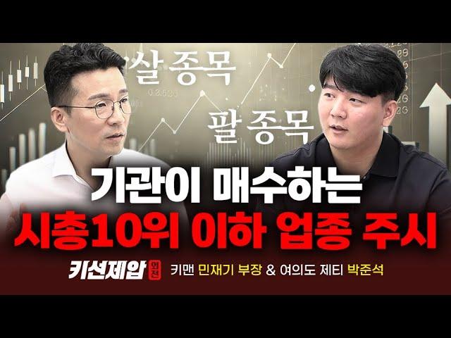 사야할 종목과 팔아야 할 종목, 기관이 매수하는 시총 10위권 이하 업종 주시｜키맨 민재기 부장, 여의도 제티 박준석｜키선제압 외전｜Prime Club