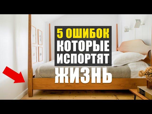 5 ДОСАДНЫХ ошибок в интерьере, которые портят ЖИЗНЬ