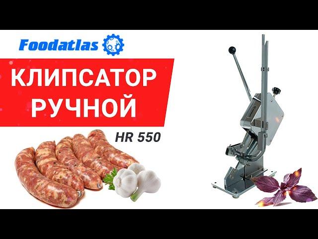 Клипсатор ручной HR-550, CY-SU50, клипсатор для колбасы, клипсы для клипсатора, видео Foodatlas