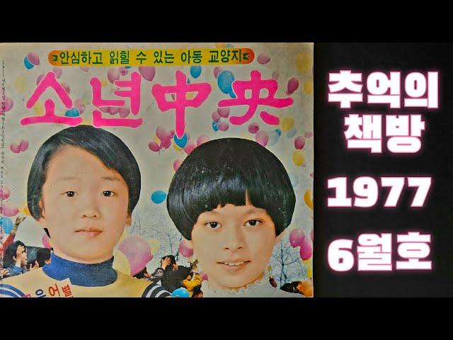 추억의 책방 1977.6 소년중앙