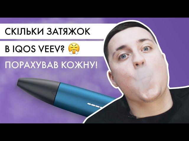 На скільки вистачає одного поду VEEV? | Реальна кількість затяжок!