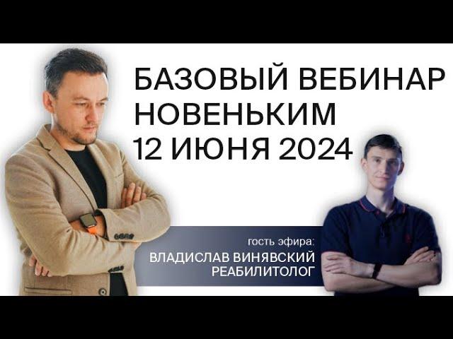 Вебинар для новичков с болью в спине + реабилитолог!