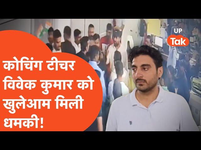 Exampur Coaching Vivek Kumar News: विवेक कुमार को मिली कोचिंग बंद करने की धमकी!