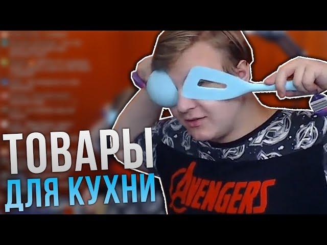 Обзор Товаров Для Кухни От Пятёрки! - нарезка со стрима фуга тв