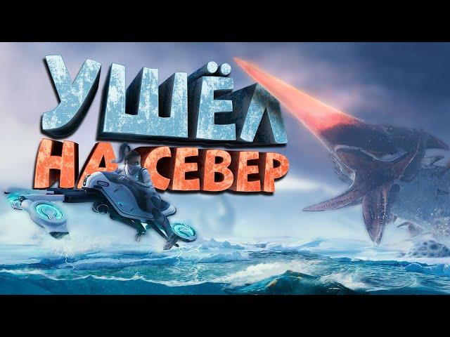 Как я играл в Subnautica Below Zero