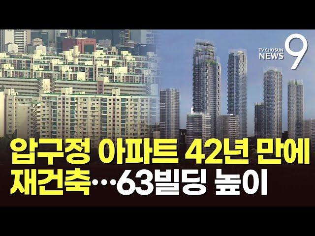 압구정 현대 '63빌딩급 아파트로'…42년 만에 재건축 [뉴스9]