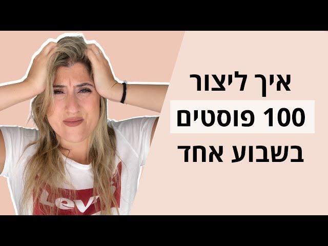 5 טיפים ליצירת תוכן של חודש שלם בשבוע אחד בלבד | איך אני יוצרת יותר מ100 יח' תוכן בשבוע