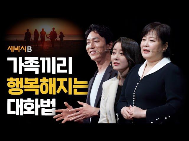 [몰아보기] 가족에게 사랑받는 소통의 비밀 | 이금희, 이민호, 최유나, 김윤나, 이재은, 임영주, 김현수 | #소통 #가족 #관계 | 세바시B