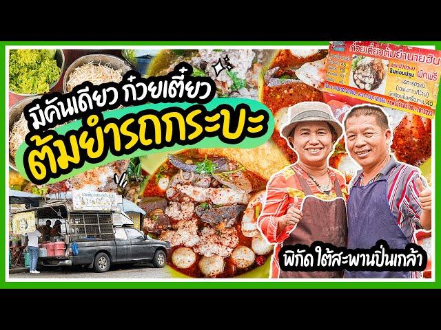 ก๋วยเตี๋ยวต้มยำนายฮัน ท้ายรถกระบะ สูตรพร้อมรถเกือบล้านก็ไม่ขาย!!!  | วันนี้กินไรดีวะ