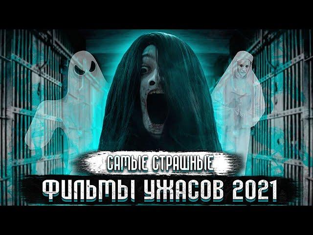 10 Фильмов Ужасов 2021, Которые Уже Вышли #4 / Топ Фильмов Ужасов 2021