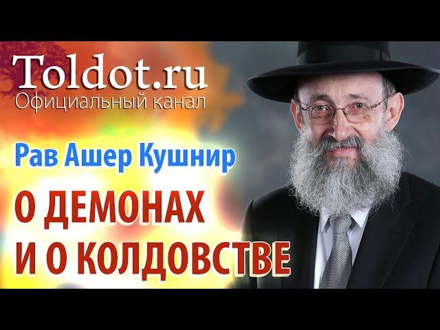 Рав Ашер Кушнир. О демонах и о колдовстве. ДЕРЕХ АШЕМ 62